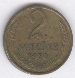 Rusia 2 Kopek de 1970