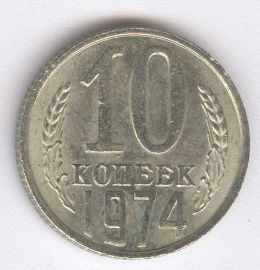 Rusia 10 Kopek de 1974