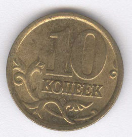 Rusia 10 Kopek de 2005