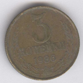 Rusia 3 Kopek de 1986