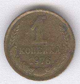 Rusia 1 Kopek de 1976